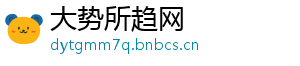 大势所趋网